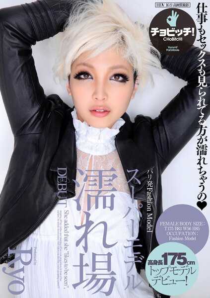 BTH-273 巴黎发Fashion Model 超级模特湿身场 DEBUT Ryo