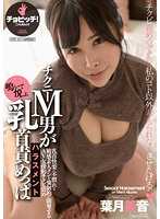 BTH-287 乳头折磨M男鸣叫并享受的骚扰 叶月美音