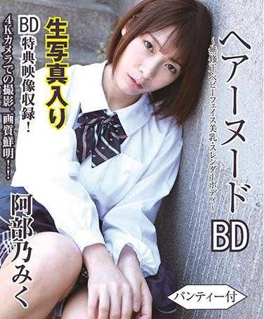 BTHA-058 头发裸露～无●正・婴儿脸美乳・苗条身材～附带内裤/阿部乃美久（蓝光光盘）附带签名照