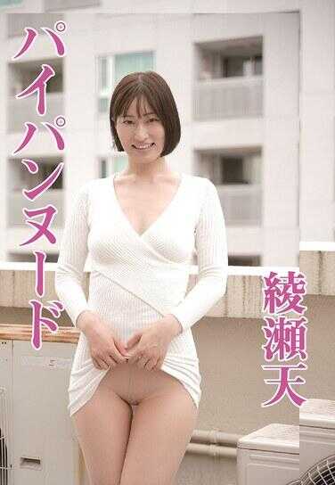 BTHA-100 无毛裸体/绫濑天