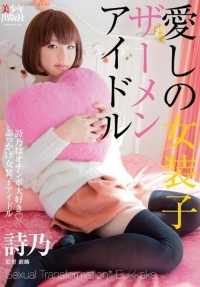 BTIS-067 可爱的异装癖兼偶像 - Shino loves cock ◆ Bukkake 异装癖偶像