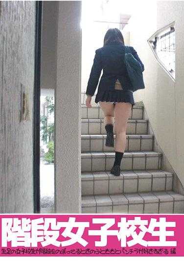 BUBB-131 楼梯女学生 生足的女学生在爬楼梯时的腿和走光太喜欢了 编