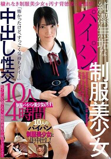 BUR-622 纯洁无瑕的校服美少女 中出性交10人4小时