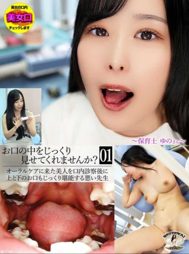 BZBM-002 嘴巴里面能仔细给我看看吗？～保育士优乃さん～ 朝比优乃