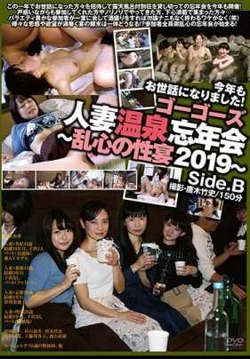 C-2525 果果的已婚妇女温泉年终派对--2019年猖獗的性爱派对--side.B