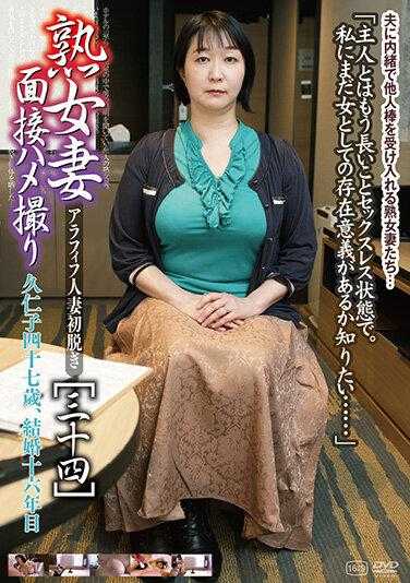 C-2796 熟女妻面接ハメ撮り［三十四］ 340 1