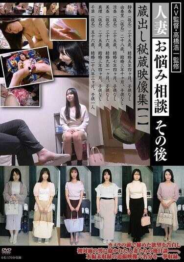 C-2978 人妻烦恼咨询之后 藏出秘藏影像集【一】