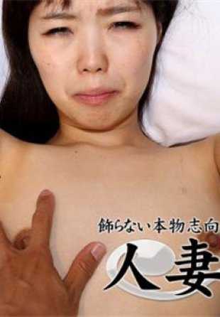 C0930-HITOZUMA1333 人妻斩 目罗 友香利 26岁