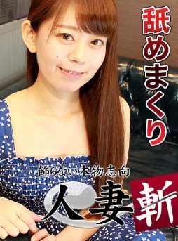 C0930-HITOZUMA1340 人妻斩 板村 一惠 33岁