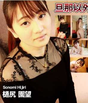 C0930-HITOZUMA1345 人妻斩 樋尻 园望 27岁