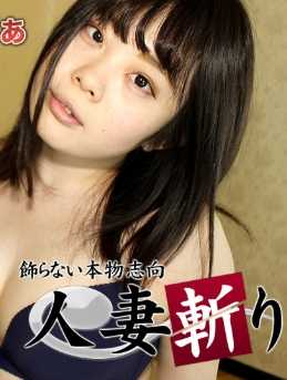 C0930-HITOZUMA1349 人妻斩 武仓 伊津美 27岁