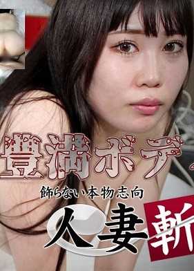 C0930-HITOZUMA1397 人妻斩 岩越 未来 28岁