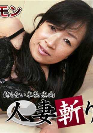 C0930-KI201008 人妻斩 反田 美奈 56岁