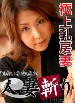 C0930-KI210114 人妻斩 玉置 奈美江 38岁