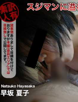 C0930-KI210316 人妻斩 早坂 夏子 18岁