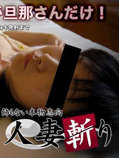 C0930-KI220113 人妻斩 柴田 和歌子 43岁