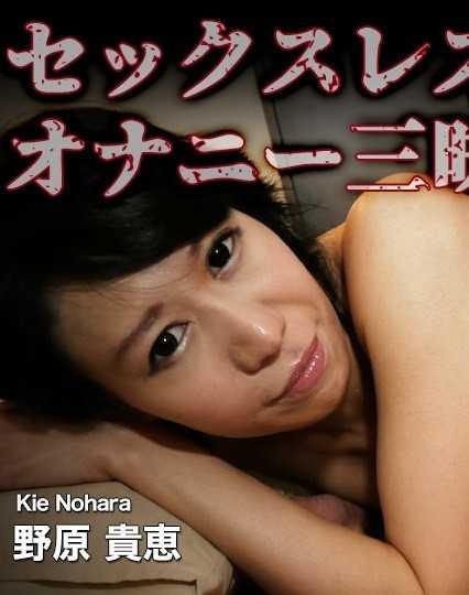 C0930-KI220208 人妻斩 野原 贵惠 37岁