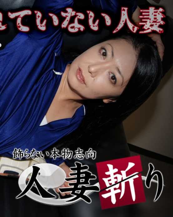 C0930-KI220515 人妻斩 樱井 文子 44岁