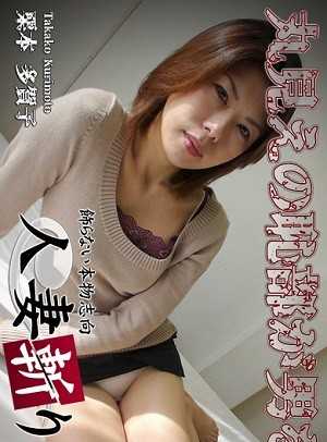 C0930-KI230629 人妻斩 栗本 多贺子 37岁