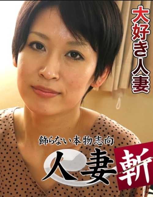 C0930-KI240613 人妻斩 C0930 ki240613 宫井贵子 31岁