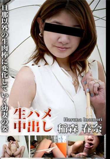 C0930_70112 人妻斩 稻森 春奈 春奈稻森