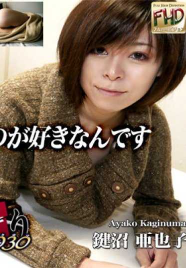 C0930_70131 人妻斩 键沼 亚也子 Ayako Kaginuma