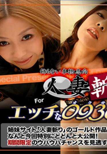 C0930_70204 人妻斩 黄金包 gold pack