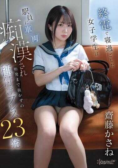 CAWB-002 睡过终电的女学生被站员在车厢内痴汉，直到始发前不拔出的播种压迫23发 斋藤かさね