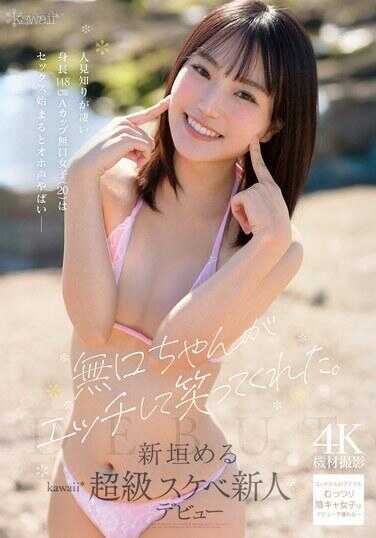 CAWB-008 无口酱在做H的时候笑了。极度怕生、身高148cm A罩杯的无口女子（20）一旦开始性爱就发出危险的哦吼声 新垣める kawaii超绝淫荡新人出道