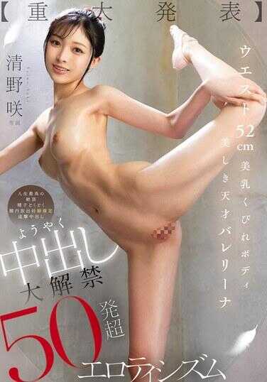 CAWB-012 【重大发布】腰围52cm 美乳细腰身材 美丽的天才芭蕾舞演员 终于中出大解禁 超过50发的色情主义 清野哲