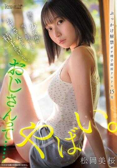CAWB-020 叔叔……好危险。无知的少女，会理所当然地被叔叔们射精。 松冈美樱