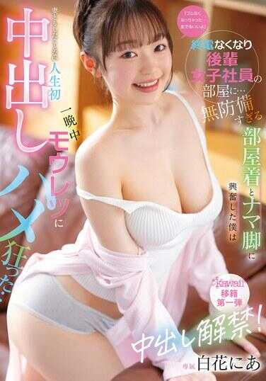 CAWB-024 “安全套用完了……不用也可以哦”停电后去了后辈女职员的房间……我对毫无防备的房间和生交感到兴奋，和妻子都没做过的人生第一次中出，一整晚都激烈地抽插……白花にあ