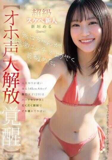 CAWB-026 无口酱通过超激烈エッチ终于觉醒了。人见人羞严重的身高148cm A罩杯无口女子（20）因硬核性爱和大量颜射而高潮崩溃变得危险 新垣めぐる kawaii 超级色情新人 オホ声大解放觉醒