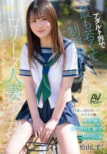 CAWB-036 成人界最年轻制服最适合的萝塔人妻少女 枪山雫 AV出道 与旦那的倦怠期持续的少女想偷偷出演被要求生插生中出