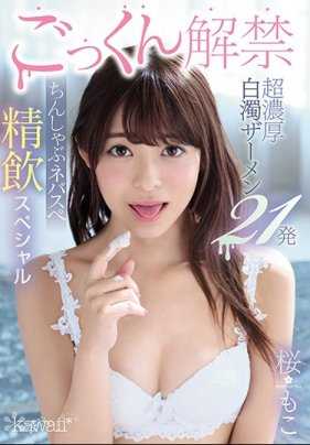 CAWD-010 吞精解禁！超浓厚白浊精液21发 饮精SPECIAL 樱萌子