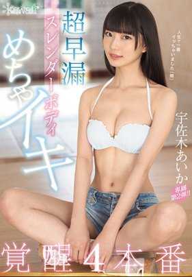 CAWD-014 超早漏纤细身材爽到觉醒4本番 宇佐木爱花