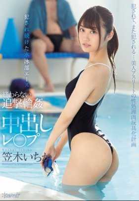 CAWD-021 被人渣学员们侵犯轮流内射凌辱的游泳部学姐笠木一花