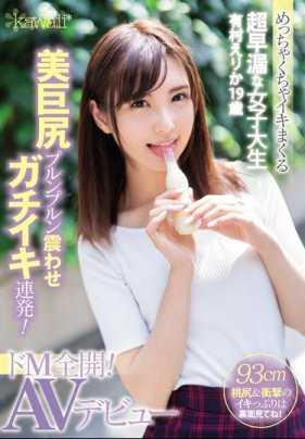 CAWD-024 超级疯狂高潮的超早泄女大学生 有村惠梨香19岁 摇晃美巨臀真实高潮连发！完全超M！ AV出道