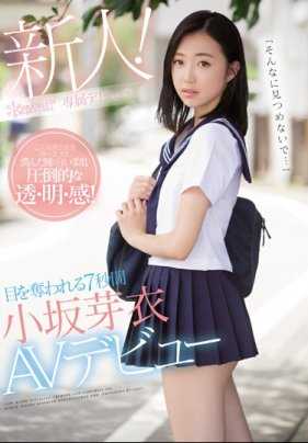 CAWD-028 「别这样看到我…」目不转睛的7秒时间 小坂芽衣AV出道