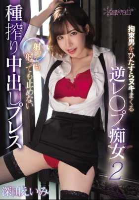 CAWD-031 反向强奸遭绑男痴女2 深田咏美