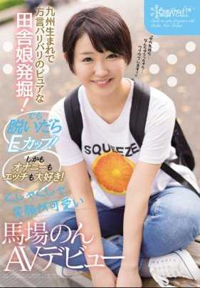 CAWD-042 发掘生在九州岛的纯真方言乡村姑娘! 但脱掉衣服是E罩杯!而且超喜欢自慰和做爱!灿烂笑容很可爱 马场暖 AV出道