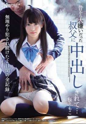 CAWD-043 超可爱的女高中生樱萌子被以前就超级讨厌的叔叔内射侵犯2天全记录 樱萌子