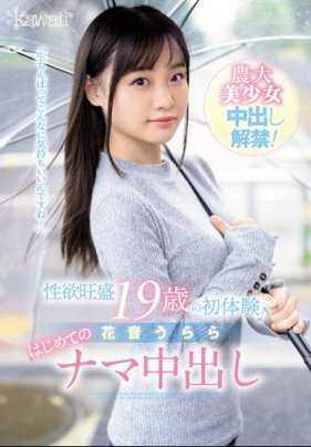 CAWD-049 性欲旺盛的19岁美少女花音丽人生初次内射解禁被无套肉棒插入射出大量浓稠精液