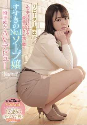 CAWD-057 回头客不断！据说丰满BODY抱起来很舒服的薄野No.1泡泡浴女郎 二阶堂优香AV出道