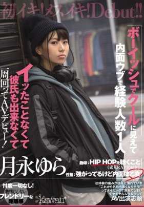 CAWD-063 男孩子气而且冷淡，其实很纯真，体验人数只有1人 没有高潮过，也没有男友，然后AV出道！月永由罗