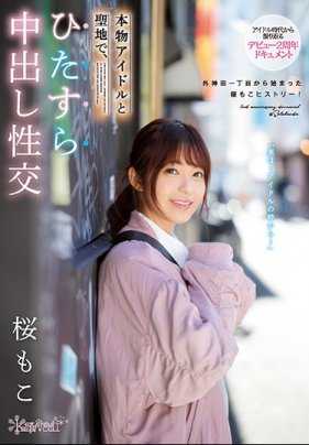 CAWD-072 从AV出道开始2周年前偶像现女优的樱萌子粉丝见面会无套内射 樱萌子