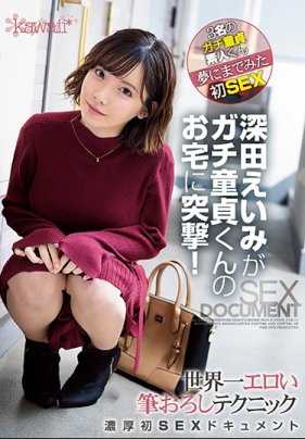 CAWD-079 巨乳痴女深田咏美突击处男粉丝家世界最色情的处男毕业激烈初SEX记录 深田咏美