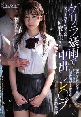 CAWD-090 在倾盆大雨的日子里可爱女高中生樱萌子被猥琐老头教师侵犯多次内射 樱萌子