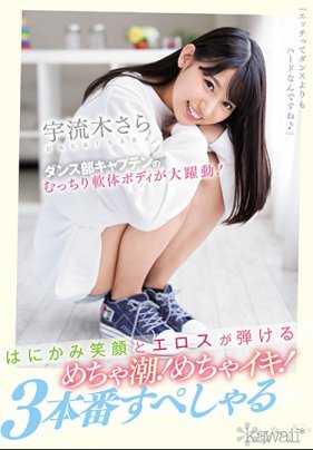CAWD-093 舞蹈部队长丰满柔软的身体大跃动！羞涩笑容与情欲迸发的超潮！超爽！3本番特别版 宇流木さら