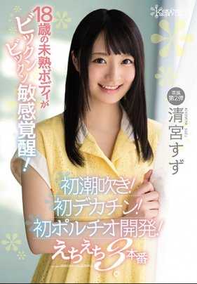 CAWD-094 18歳未熟身体颤抖敏感觉醒！初潮吹！初巨根！初子宫口开发！淫荡3本番 清宫铃